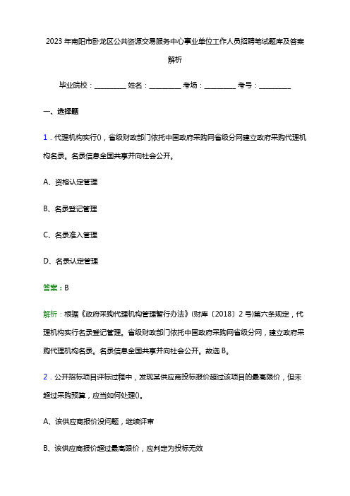 2023年南阳市卧龙区公共资源交易服务中心事业单位工作人员招聘笔试题库及答案解析