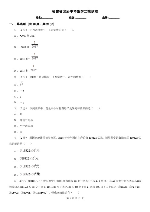 福建省龙岩中考数学二模试卷