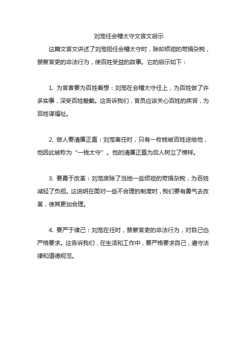 刘宠任会稽太守文言文启示