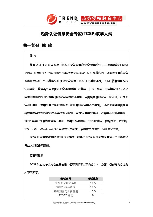 趋势科技tcsp教学大纲