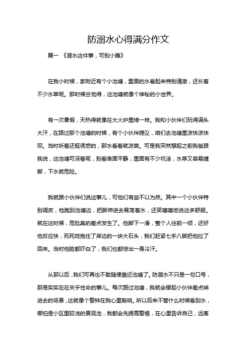 防溺水心得满分作文