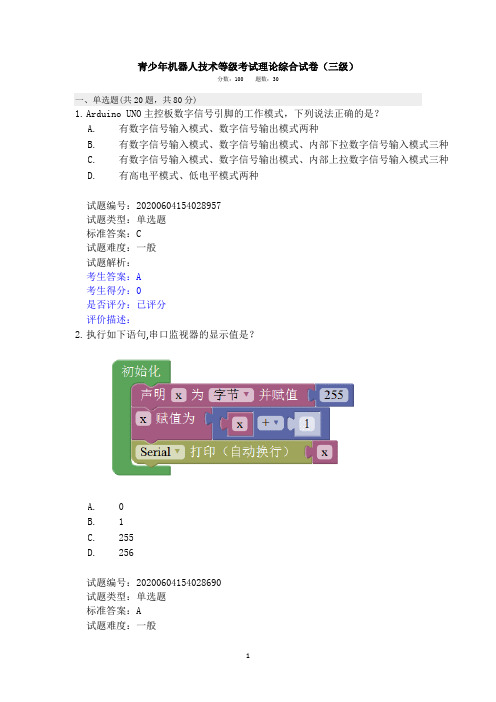 全国青少年机器人技术等级考试3级2020.6