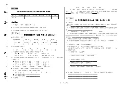 浙江省2020年小升初语文全真模拟考试试卷 附解析