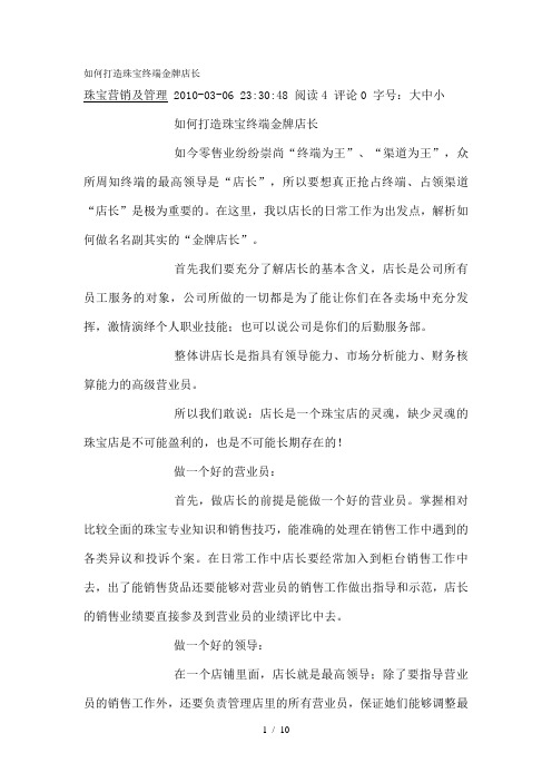 如何打造珠宝终端金牌店长