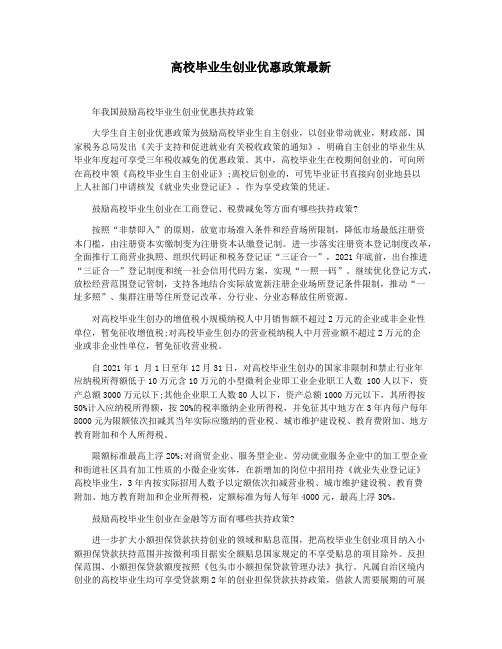 高校毕业生创业优惠政策最新