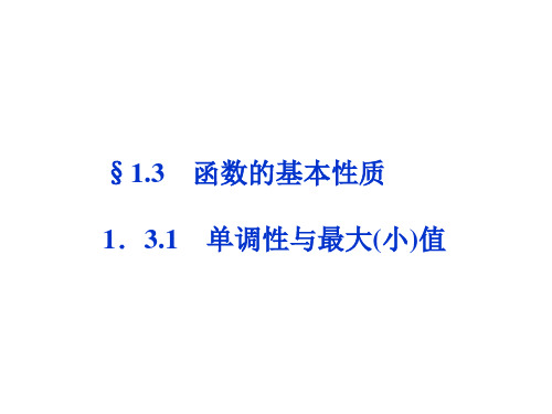 1.3.1 单调性与最大(小)值 第二课时 课件(人教A必修1)