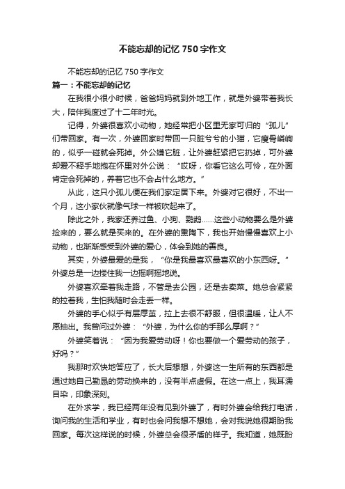 不能忘却的记忆750字作文