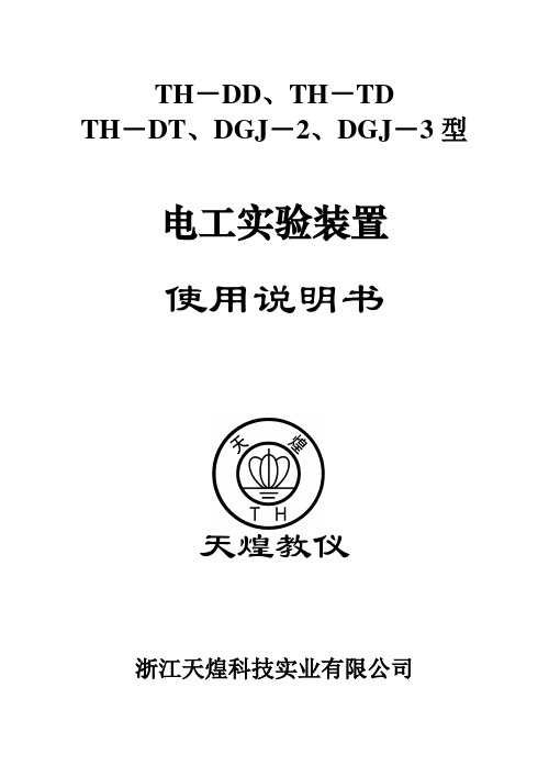 DGJ-2型电工电子实验台使用说明书