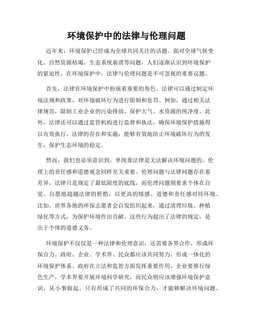 环境保护中的法律与伦理问题