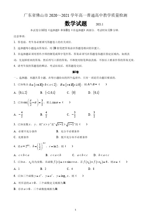 广东省佛山市2020-2021学年高一上学期期末数学试题 含答案