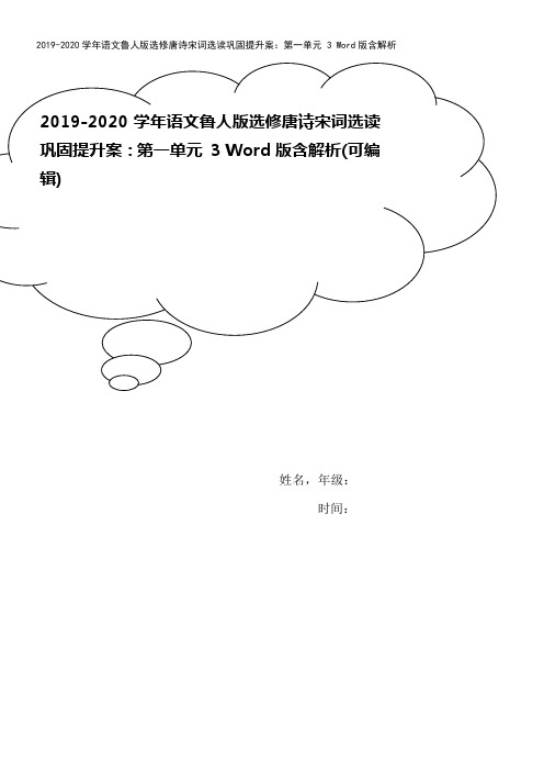 2019-2020学年语文鲁人版选修唐诗宋词选读巩固提升案：第一单元 3 Word版含解析