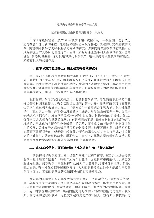 对历史与社会课堂教学的一些反思