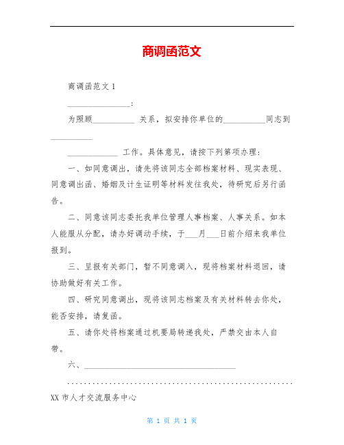 商调函范文