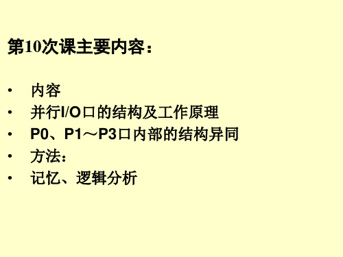 第1011次课第4章并行IO端口原理及编程