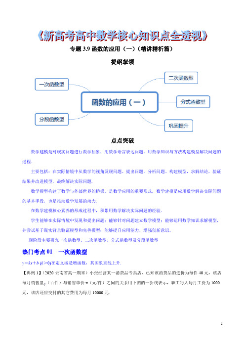 专题3.9 函数的应用(一)(精讲精析篇)(原卷版)