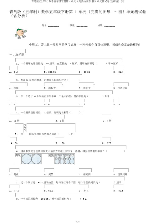 青岛版(五年制)数学五年级下册第1单元《完美的图形-圆》单元测试卷(含解析) (2)