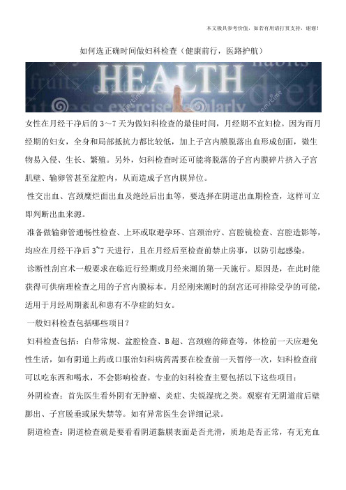 如何选正确时间做妇科检查(健康前行,医路护航)