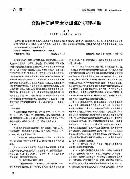 脊髓损伤患者康复训练的护理援助