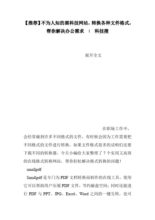 【推荐】不为人知的黑科技网站,转换各种文件格式,帮你解决办公需求  -  科技搜