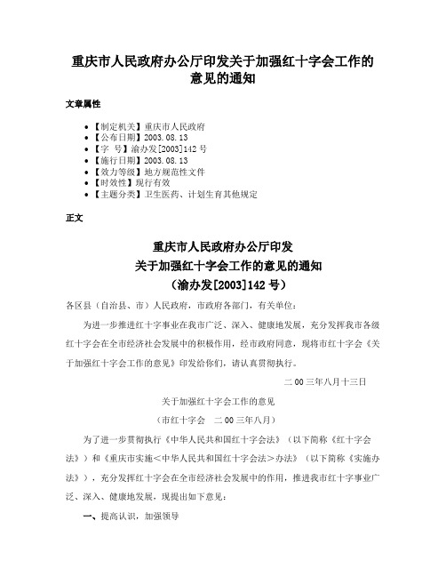 重庆市人民政府办公厅印发关于加强红十字会工作的意见的通知