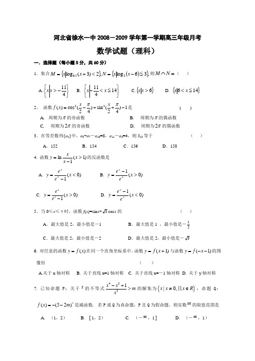 河北省徐水一中0809学年第一学期高三月考数学试题理科