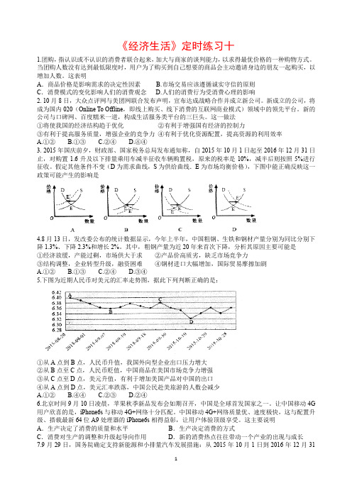 经济生活 定时练习十