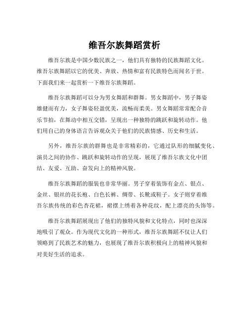 维吾尔族舞蹈赏析