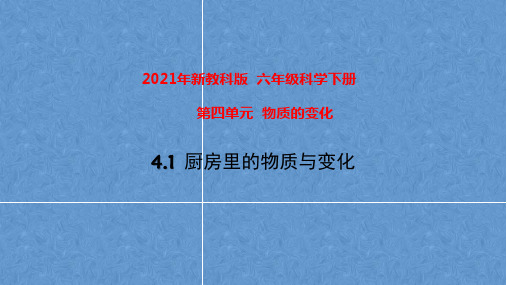 2021春新教科版科学六年级下册  第四单元《物质的变化》单元课件