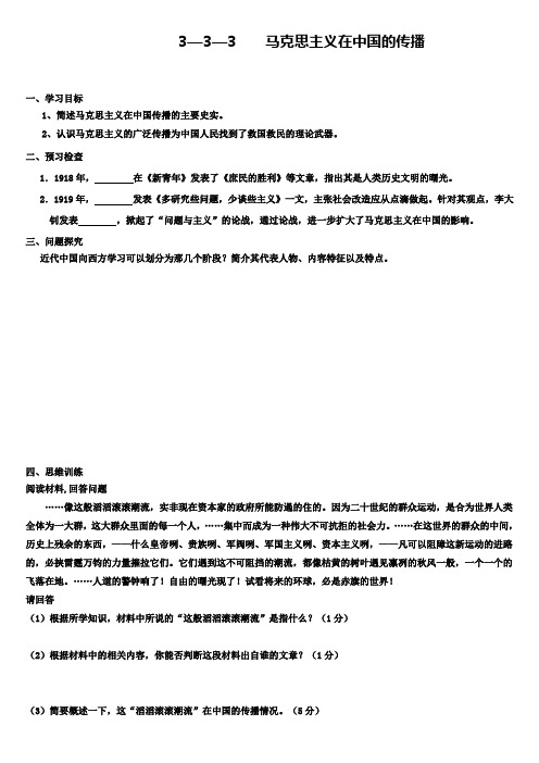 高二历史必修三导学案：3-3-3马克思主义在中国的传播