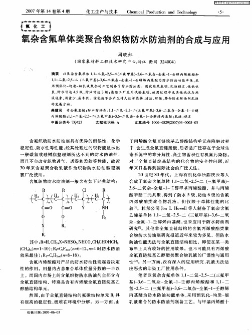 氧杂含氟单体类聚合物织物防水防油剂的合成与应用