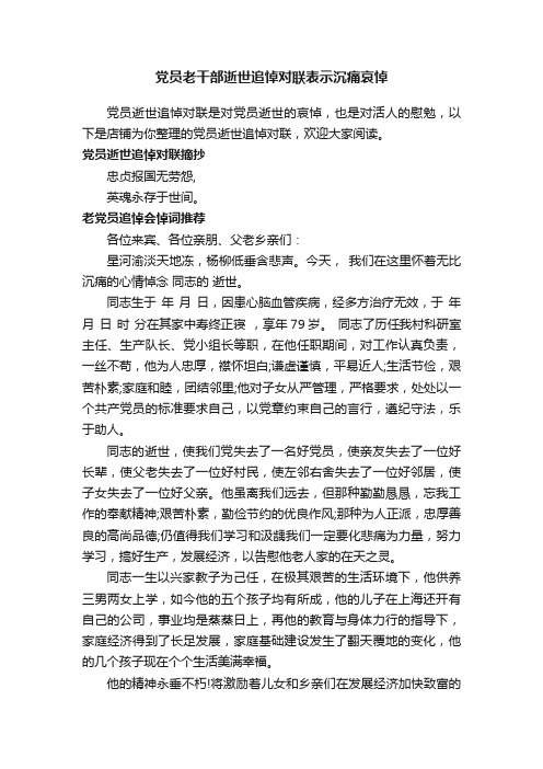 党员老干部逝世追悼对联表示沉痛哀悼