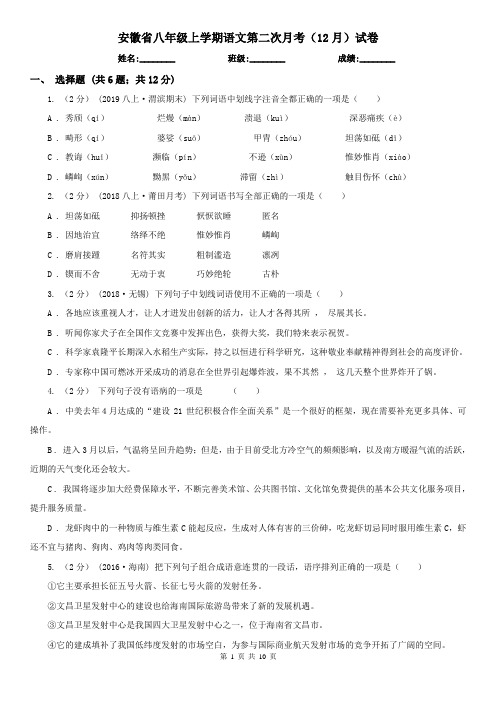 安徽省八年级上学期语文第二次月考(12月)试卷