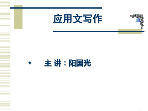 应用文语体要求和语言特点PPT课件