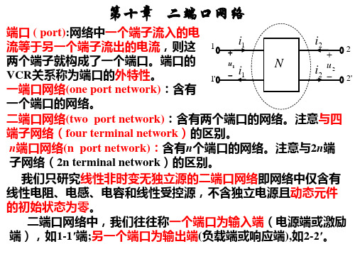 第十章——二端口网络