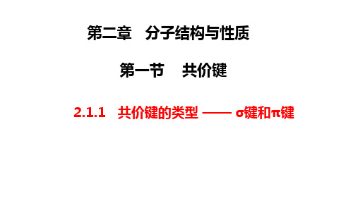 共价键的类型-σ键和π键++课件++2022-2023学年高二化学人教版(2019)选择性必修2