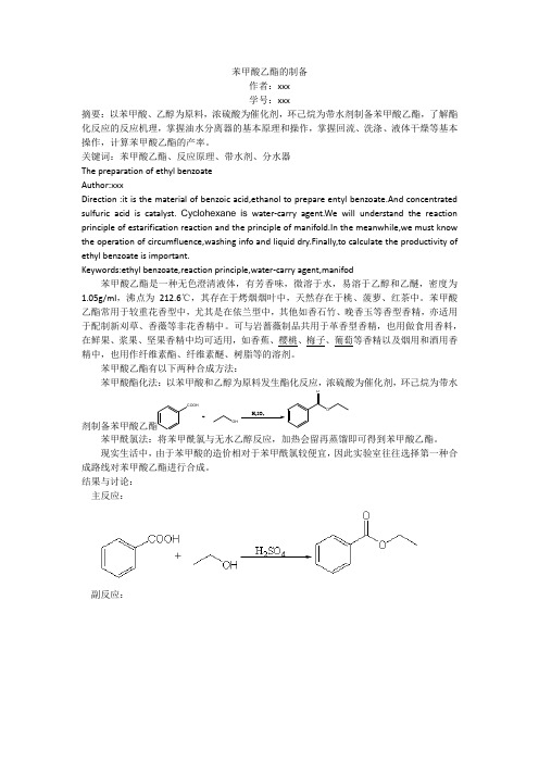 苯甲酸乙酯的制备