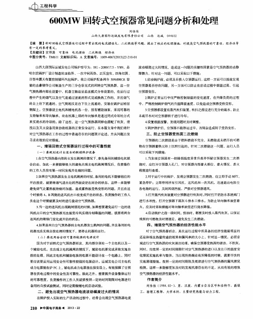 600MW回转式空预器常见问题分析和处理