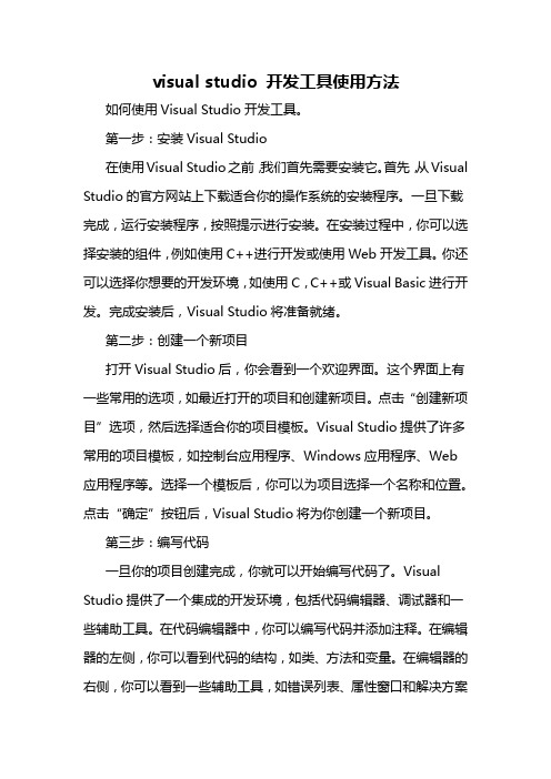 visual studio 开发工具使用方法