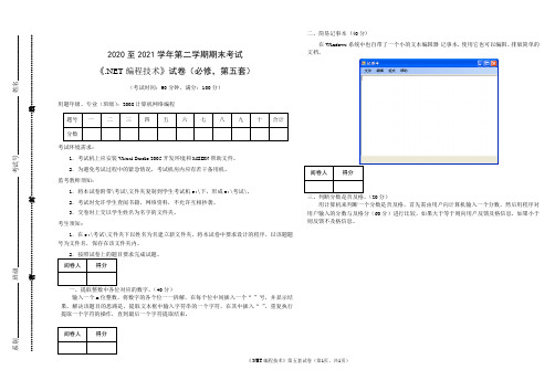 《.NET编程技术》试题库 第5套试卷