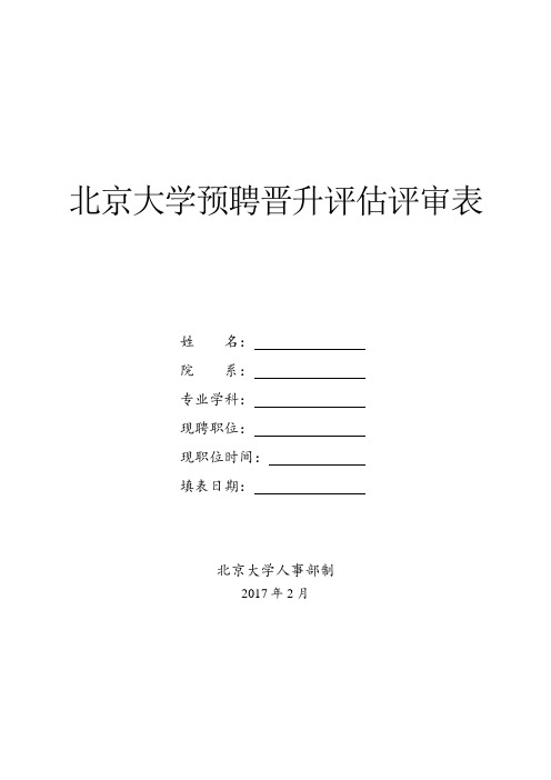 北京大学预聘晋升评审表