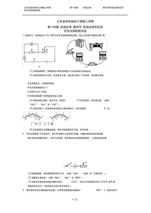 江苏省苏科版初三物理上学期第十四章欧姆定律第四节欧姆定律的应用伏