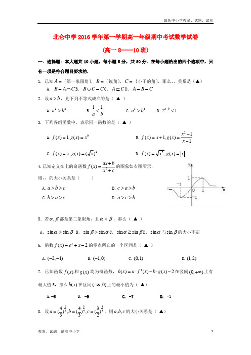 2016_2017学年高一数学上学期期中试题8_10班