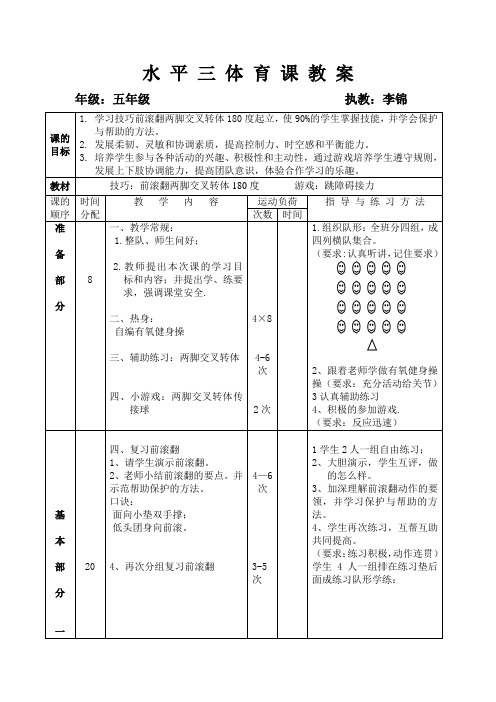 《前滚翻两脚交叉转体180度》教案