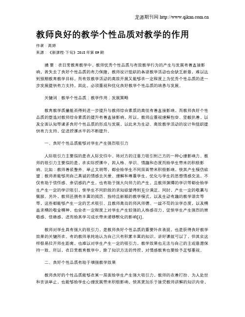 教师良好的教学个性品质对教学的作用