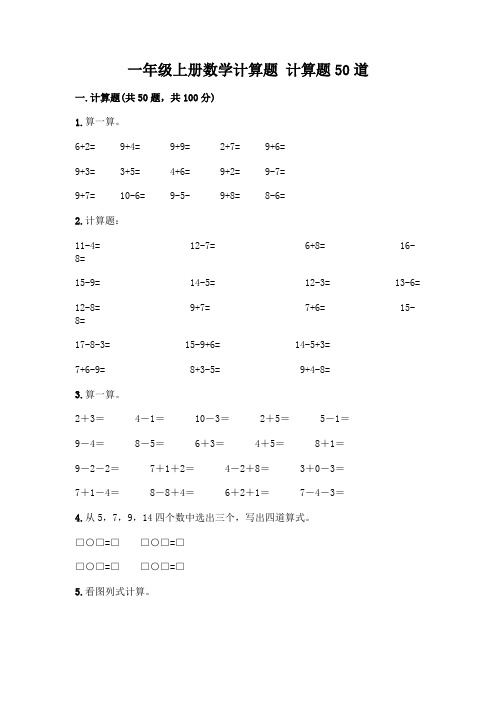 一年级上册数学计算题 计算题50道