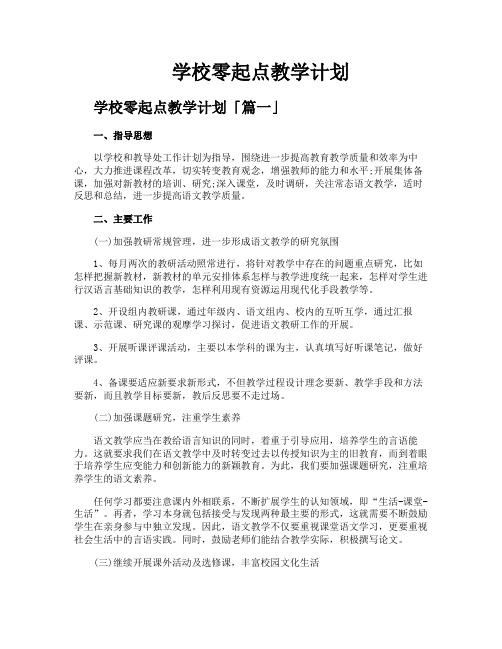 学校零起点教学计划