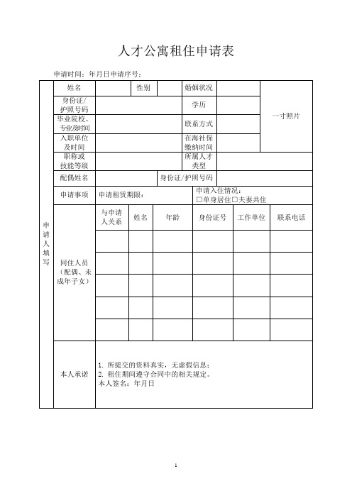 人才公寓租住申请表(标准版)