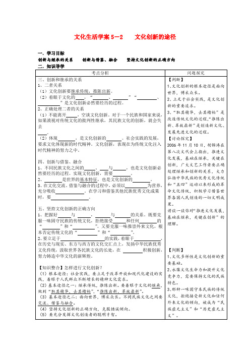 高中政治文化生活学案5-2文化创新的途径新人教版必修3