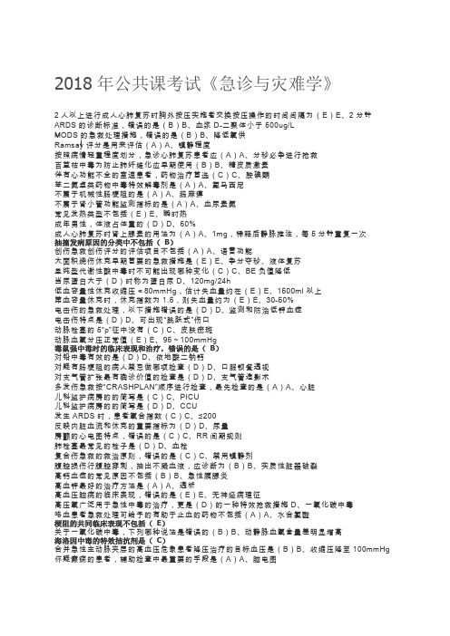 2018年好医生公共课考试选修《急诊与灾难医学》修订版答案