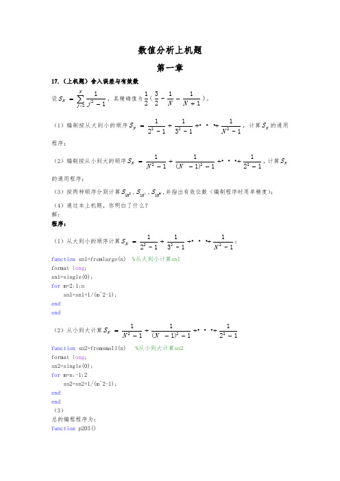 东南大学数值分析上机题答案